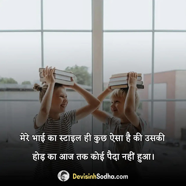 brother bhai quotes in hindi, भाई पर अनमोल सुविचार, दिल छु लेनेवाले सबसे सुंदर भाई पर अनमोल सुविचार, brother quotes for instagram, big brother status in hindi, i love my brother status for whatsapp, भाई पर शायरी, भाई के लिए सुविचार in hindi, मोटिवेशनल कोट्स फॉर brother, बड़े भाई के लिए सुविचार, bhai quotes in hindi attitude, छोटे भाई पर अनमोल वचन, भाई पर स्टेटस इन हिंदी, बड़े भाई का महत्व