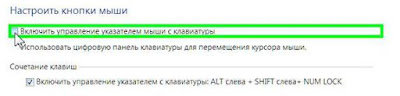 Управление курсором мыши с клавиатуры
