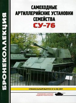 Читать онлайн журнал Бронеколлекция (спецвыпуск №4 2017) или скачать журнал бесплатно