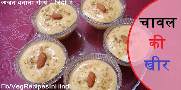 चावल की खीर बनाने की विधि - Chawal Kheer Recipe in Hindi