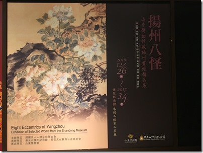 佛光山佛陀紀念館 - 揚州八怪作品展