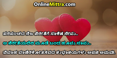 Wedding Anniversary Wishes for Husband in Kannada