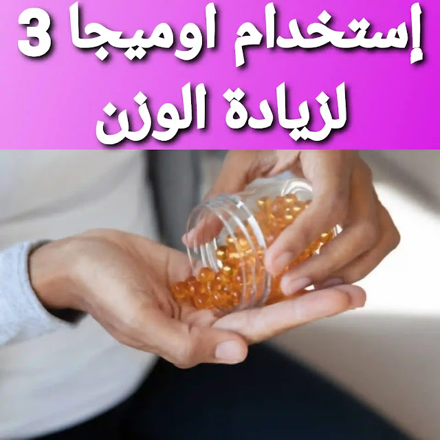 كيفية استخدام حبوب أوميجا 3 للتسمين