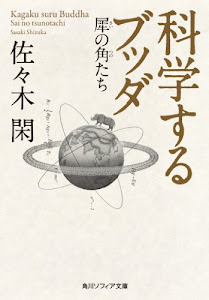 科学するブッダ　犀の角たち (角川ソフィア文庫)