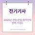 전기기사, 2025년 전망·연봉·합격전략 완벽 가이드