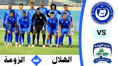 مباراة الهلال و الزومة