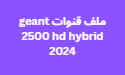 ملف قنوات geant 2500 hd hybrid 2024