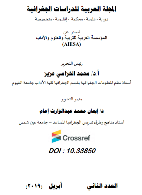 المجلة العربية للدراسات الجغرافية