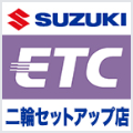 SUZUKI ETC 2輪セットアップ店