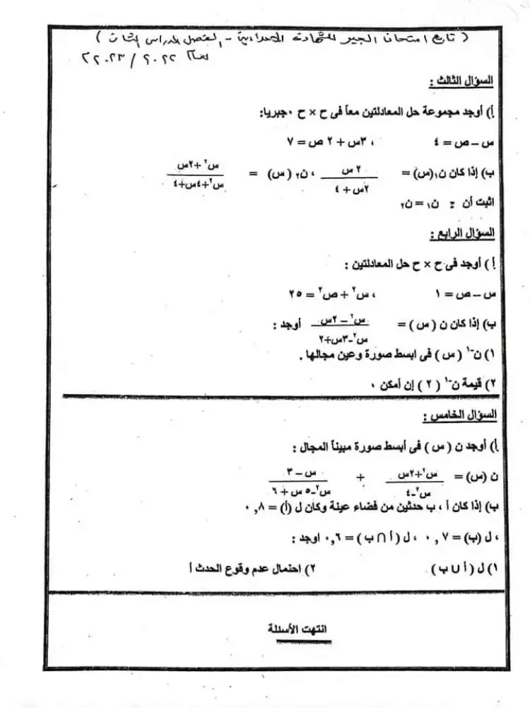 امتحان الجبر محافظة الفيوم بالاجابات الصف الثالث الاعدادى ترم ثانى 2023