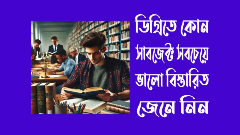 ডিগ্রিতে কোন সাবজেক্ট ভালো