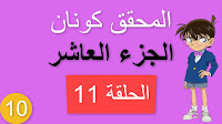 مشاهدة مسلسل المحقق كونان الجزء العاشر الحلقة 11 مدبلجة شاشة كاملة