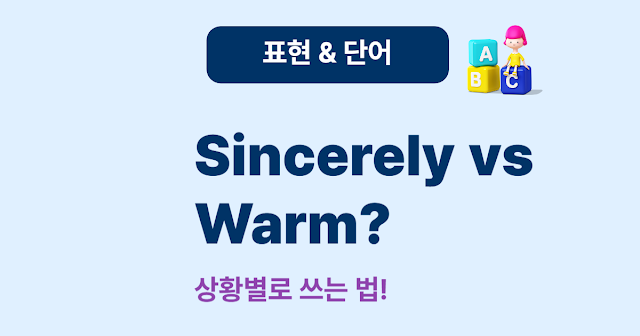 Sincerely vs Warm Regards 비교 – 언제 어떤 인사말을 써야 할까?