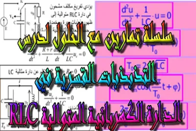 درس , تمارين , امتحانات وطنية , الفيزياء و الكيمياء , فروض الفيزياء و الكيمياء , التذبذبات القسرية في دارة RLC متوالية , الثانية باك , دروس اونلاين ,