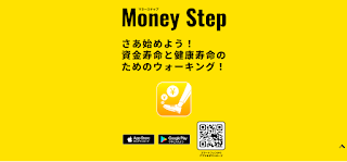 歩数計アプリ『Money Step』資金寿命と健康寿命