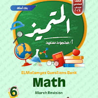 بنك أسئلة المتميز ماث للصف السادس الابتدائى لغات منهج مارس الترم الثانى 2024 pdf اعداد الاستاذ/محمود سعيد