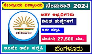 Class 12 pass……. Kendriya Vidyalaya Bangalore Posts Bulk Recruitment 2024‌‌