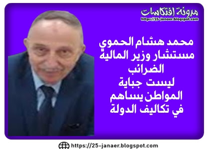 محمد هشام الحموي  مستشار وزير المالية : الضرائب   ليست جباية المواطن يساهم  في تكاليف الدولة