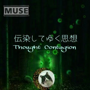 Muse Thought Contagion 和訳 日本語訳 月夜ニ君ノ音想フ