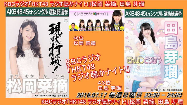 KBCラジオ「HKT48 ラジオ聴かナイト!」松岡 菜摘, 田島 芽瑠 20160717