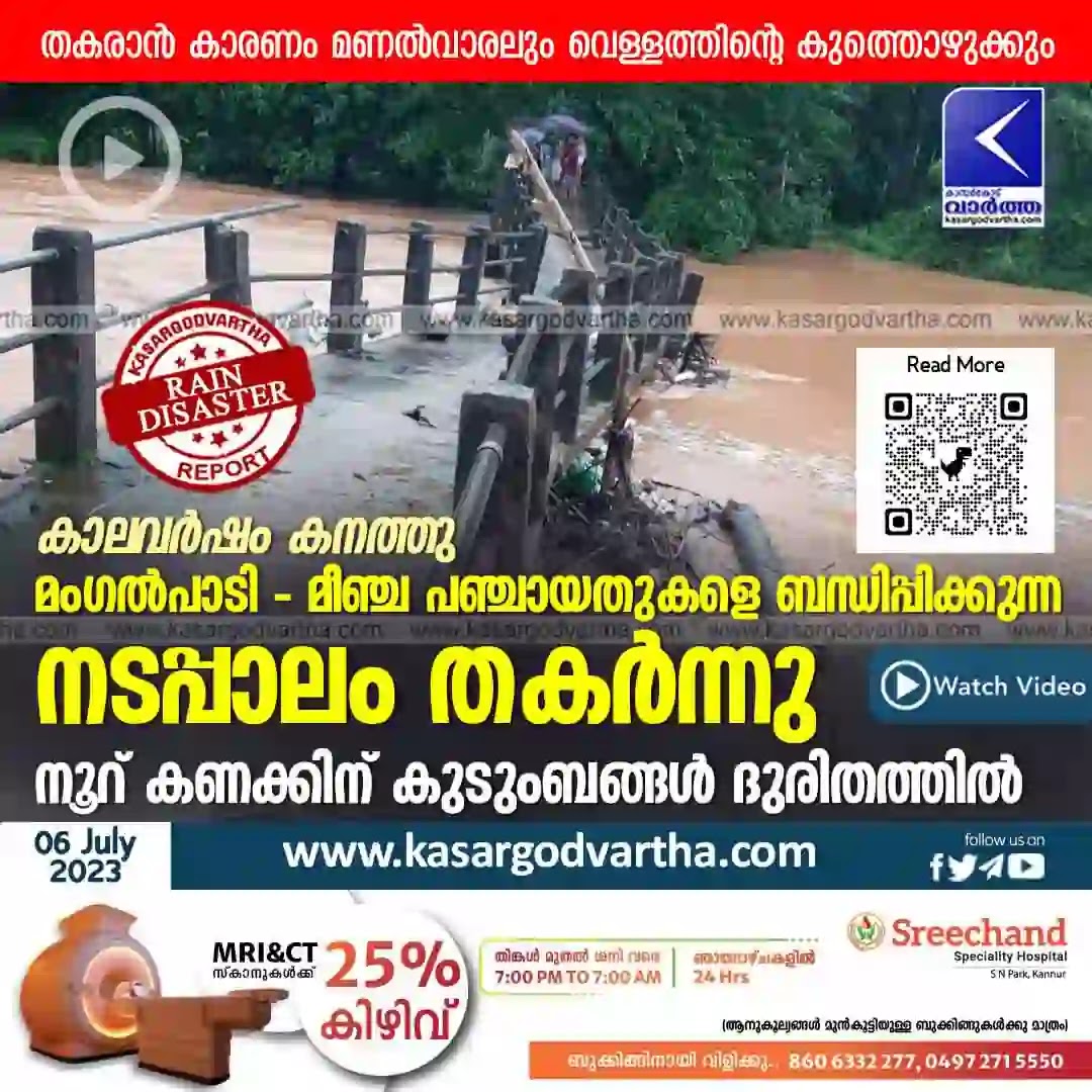 News, Kerala, Kerala-News, Malayalam-News, Top-Headlines, Kasaragod-News, Rain, Mangalpady, Meenja, Footbridge, Collapsed, Uppala, Uppala: Mangalpady- Meenja footbridge collapsed.