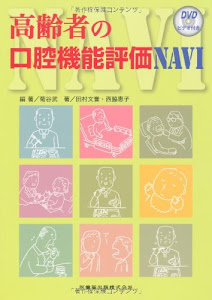 高齢者の口腔機能評価NAVIDVDビデオ付