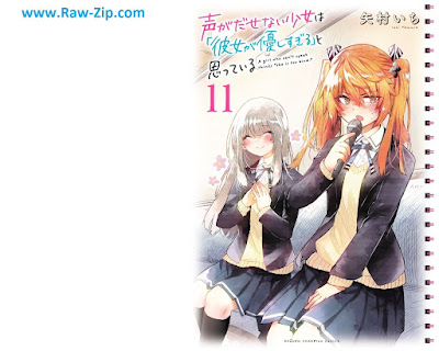 声がだせない少女は「彼女が優しすぎる」と思っている Koe ga Dasenai Shojo wa Kanojo ga Yasashisugiru to Omotte iru 第01-11巻