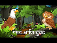 गरुड आणि घुबड | eagle and owl Marathi moral story