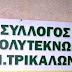 Συγχαρητήριο του Συλλόγου Πολυτέκνων στους επιτυχόντες