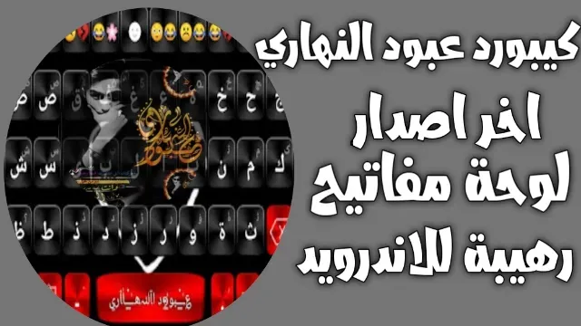 كيبورد عبود النهاري