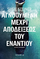 http://www.culture21century.gr/2017/11/agnooymenh-mexri-apodeiksews-toy-enantioy-ths-susie-steiner-book-review.html