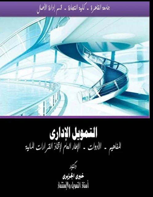 تحميل كتاب التمويل الإداري | المفاهيم | الأدوات| الاطار العام لإتخاذ القرارات المالية  للدكتور خيري الجزيري