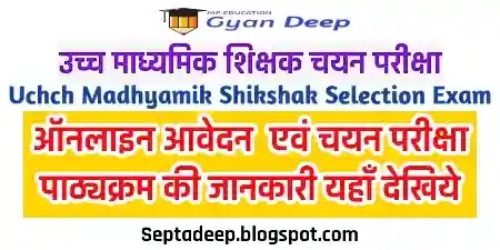 Uchch Madhymik Shikshak Selection Exam 2023 : उच्च माध्यमिक शिक्षक चयन परीक्षा 2023 ऑनलाइन आवेदन 18 मई से, सिलेबस यहाँ से डाउनलोड कीजिए.