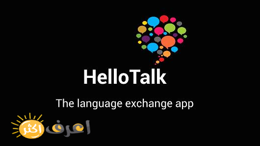 تعلم وتحدث بجميع لغات العالم بأسرع وقت من خلال برنامج Hellotalk