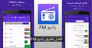 تحميل برنامج الراديو