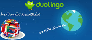 تحميل تطبيق دوولينجو Duolingo لتعلم اللغة الإنجليزية وغيرها ن للاندرويد مجاناً