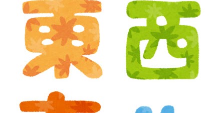 東西南北 のイラスト文字 かわいいフリー素材集 いらすとや 東西南北 のイラスト文字 かわいいフリー素材集 いらすとや