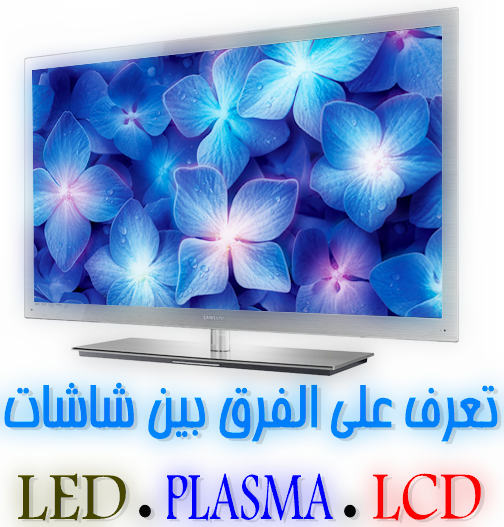 LCD LED PLASMA TV HD الفرق بين شاشات ماهو أين يتجلى الفروقات من الأفضل شاشة حاسوب أفضل شاشة