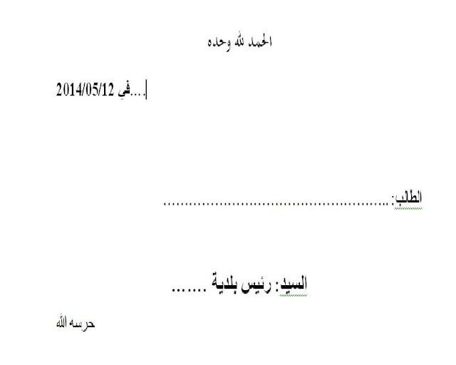 مثال لمطلب إلى رئيس بلدية لطلب تغيير لقب