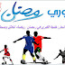 نادي وداد طنجة ينظم دوري رمضاني في كرة القدم
