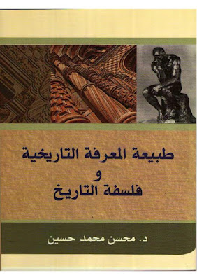 طبيعة المعرفة التاريخية وفلسفة التاريخ pdf