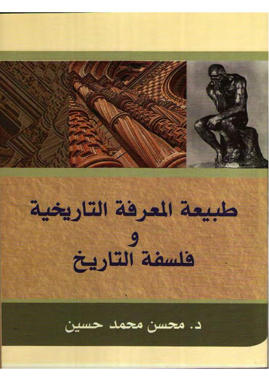 طبيعة المعرفة التاريخية وفلسفة التاريخ pdf