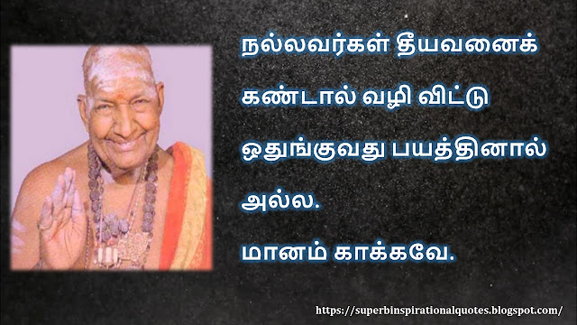 கிருபானந்த வாரியார் சிந்தனை  வரிகள் - 04 | Kirupanandha Variyar inspirational quotes in Tamil – 04