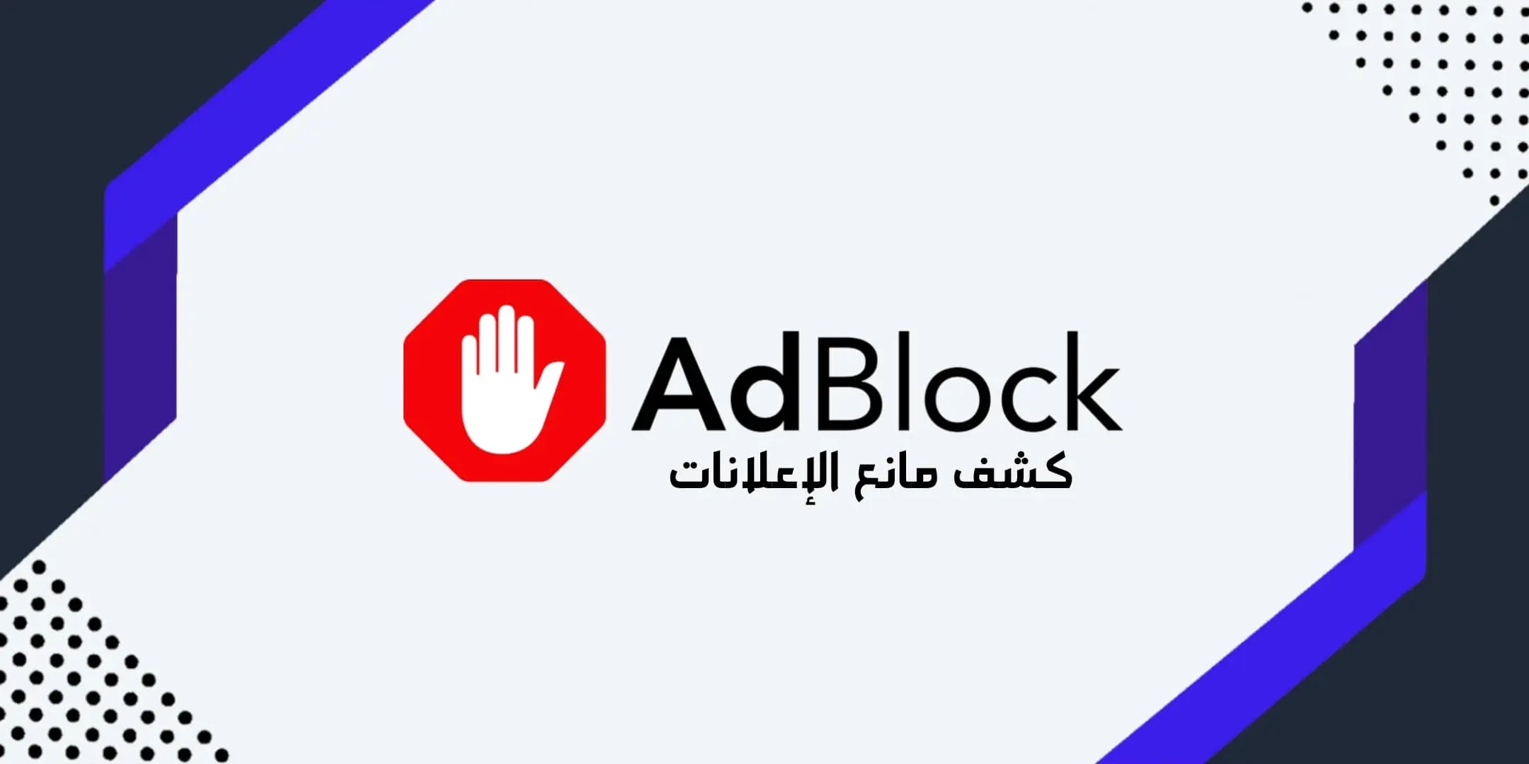 إضافة كود منع ad blocker بلوجر