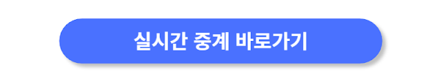 실시간-중계-바로가기