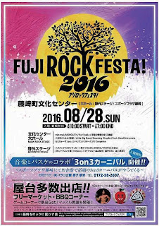 Fuji Rock Festa 2016 poster 平成28年 フジロックフェスタ ポスター