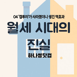 ‘갭투자’가 사라졌더니 생긴 역효과
