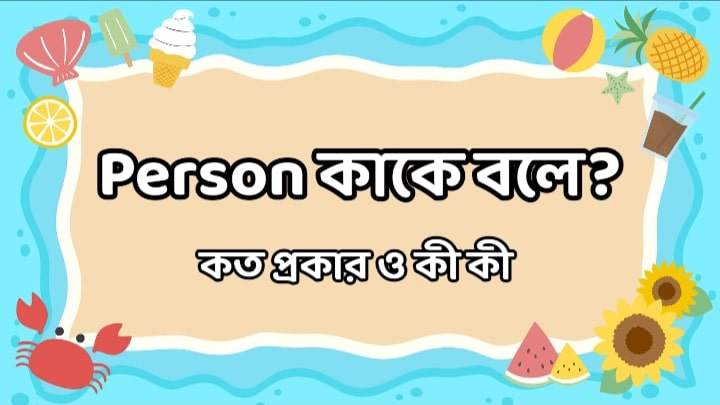 Person কাকে বলে