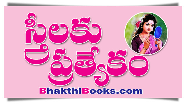 స్త్రీలకు ఉపయుక్త పుస్తకములు  - Ladies books