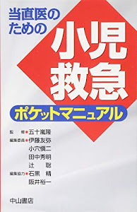 当直医のための小児救急ポケットマニュアル